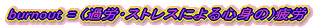 burnout = (�ߘJ��X�g���X�ɂ��S�g��)��J