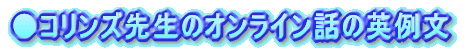●コリンズ先生のオンライン話の英例文