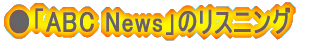 ���uABC News�v�̃��X�j���O