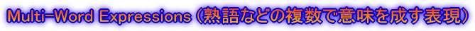 Multi-Word Expressions (�n��Ȃǂ̕����ňӖ��𐬂��\���j