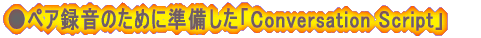 ���y�A�^���̂��߂ɏ��������uConversation Script�v