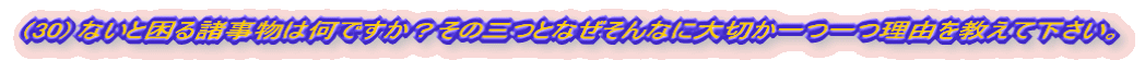 (30) �Ȃ��ƍ��鏔�����͉��ł����H���̎O�ƂȂ�����Ȃɑ�؂������R�������ĉ������B